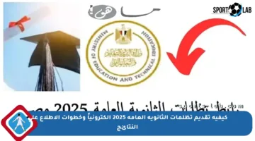 كيفية تقديم تظلمات الثانوية العامة 2025 إلكترونياً وخطوات الاطلاع على النتائج